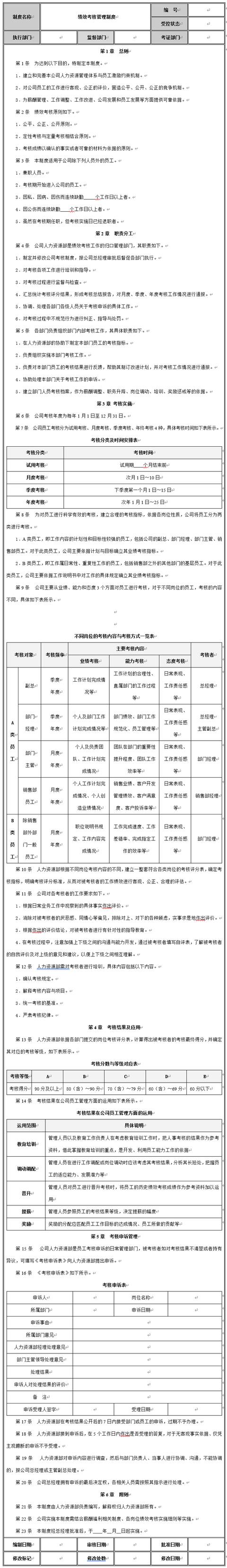 按流程考核，依制度執行—企業績效考核管理流程與管理制度（體系管理制度執行與考核）