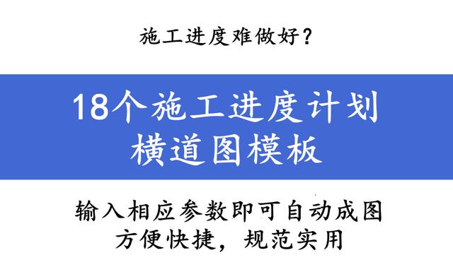 施工進(jìn)度難做好？18個(gè)施工進(jìn)度計(jì)劃橫道圖模板，輸入?yún)?shù)自動出圖
