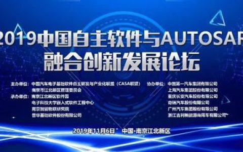 普華誠邀您參與2019中國自主軟件與AUTOSAR融合創(chuàng)新發(fā)展論壇（普華autosar方案）