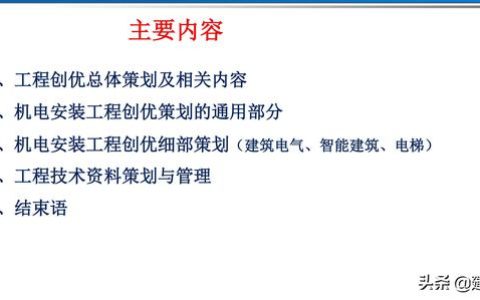電氣工程創優策劃及工程技術資料管理