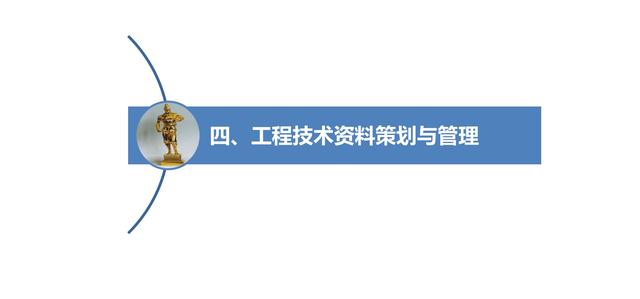 電氣工程創優策劃及工程技術資料管理