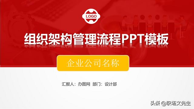 組織架構管理流程PPT模板，可以編輯可以修改（ppt里面關于組織架構修改的方法）