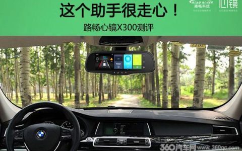 這個助手很走心！路暢心鏡X300測評（路暢心鏡x100安裝導航）