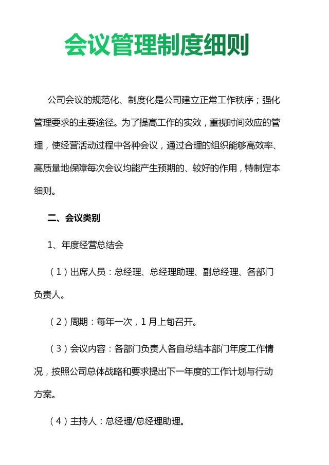 019年企業會議管理制度細則與流程圖（值得收藏）（公司會議管理制度(規范完整版)）"