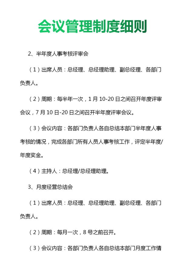 019年企業會議管理制度細則與流程圖（值得收藏）（公司會議管理制度(規范完整版)）"
