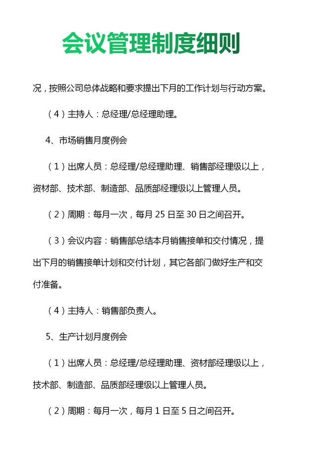 019年企業會議管理制度細則與流程圖（值得收藏）（公司會議管理制度(規范完整版)）"