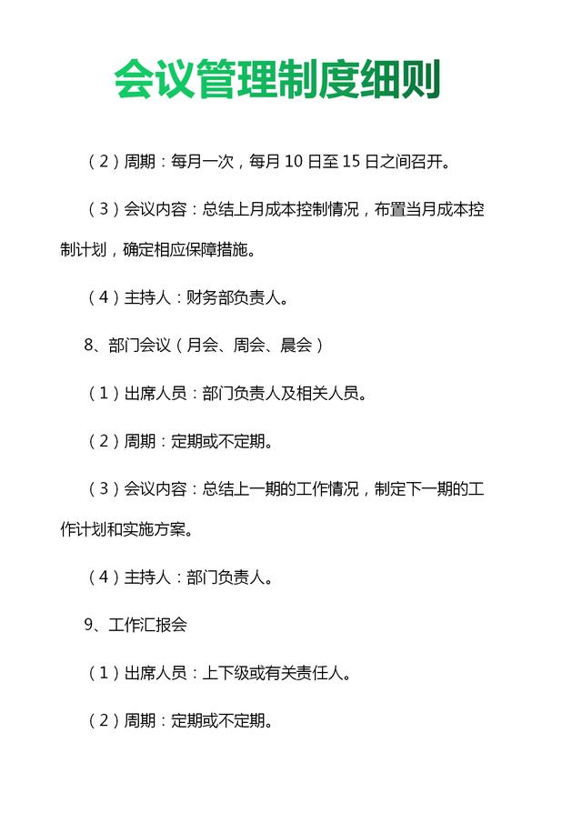 019年企業會議管理制度細則與流程圖（值得收藏）（公司會議管理制度(規范完整版)）"