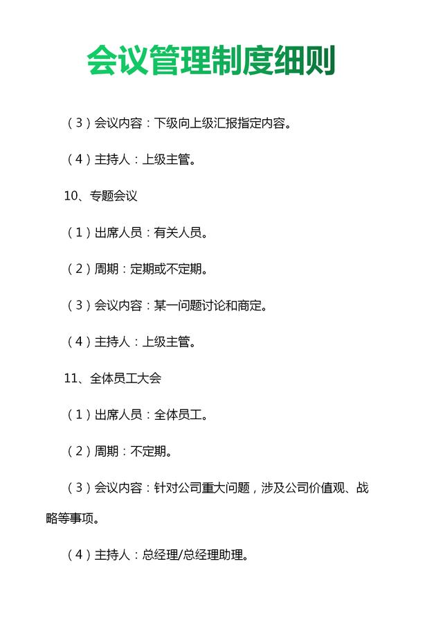 019年企業會議管理制度細則與流程圖（值得收藏）（公司會議管理制度(規范完整版)）"