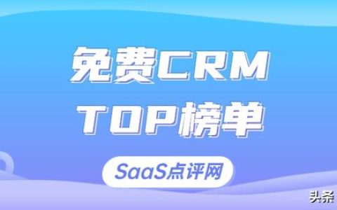 2022年有哪些免費實用的CRM？適用小團隊的免費CRM系統(tǒng)排行榜單（免費的CRM）