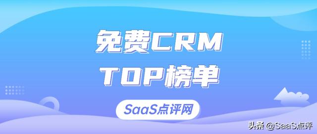 022年有哪些免費實用的CRM？適用小團隊的免費CRM系統(tǒng)排行榜單（免費的CRM）"
