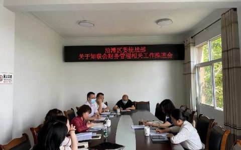 「自貢」沿灘區委統戰部“三舉措”推進民主黨派、統戰社團財務管理規范化