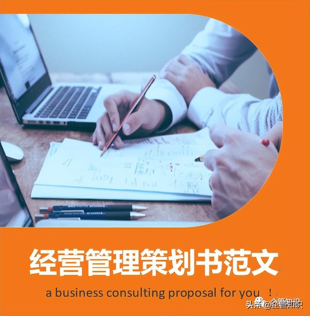 企管知識：經營管理策劃書范文（策劃書經營管理怎么寫）
