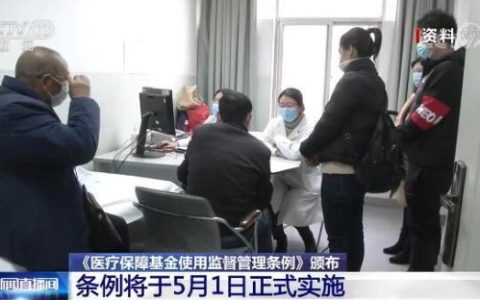 依法管好用好醫保資金《醫療保障基金使用監督管理條例》5月1日正式實施