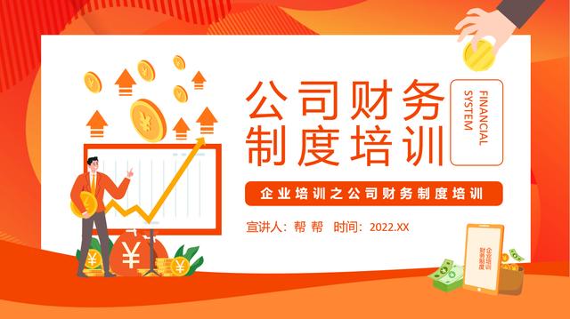 公司財務制度培訓課件，全套專業教育教學PPT模板，拿來就用（財務制度培訓PPT）