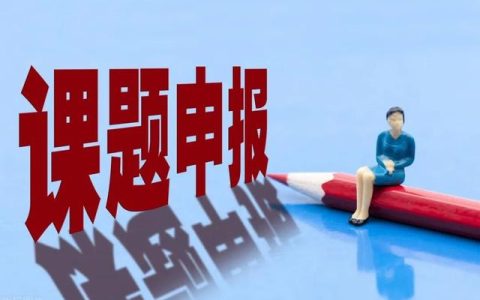 如何申報(bào)課題的一個(gè)基本流程？（申報(bào)課題的流程步驟）