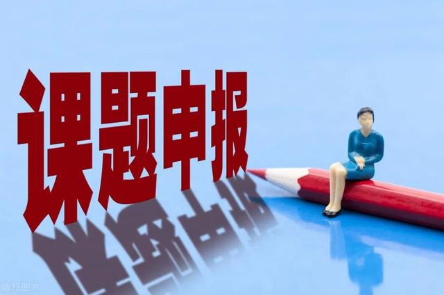 如何申報課題的一個基本流程？（申報課題的流程步驟）