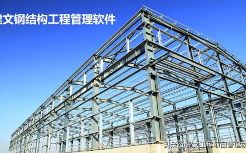 建文鋼結構裝配工程項目管理ERP系統上線福建天安鋼構