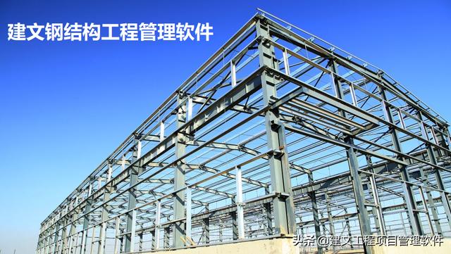 建文鋼結構裝配工程項目管理ERP系統上線福建天安鋼構