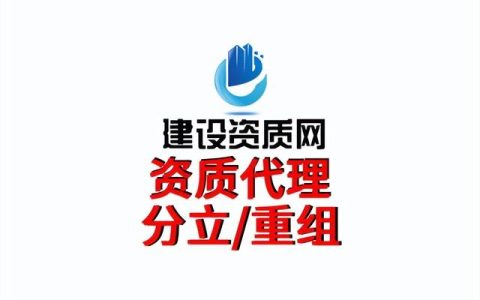 建筑工程公司的分立流程是什么？—建設資質網（建筑企業資質分立流程）