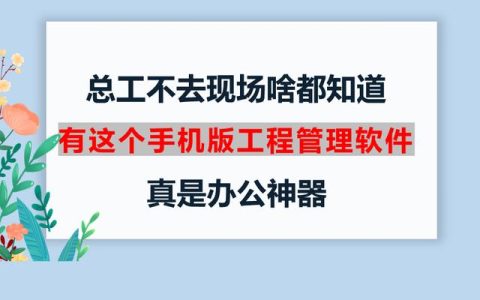 總工不去現場啥都知道，有這個手機版工程管理軟件，真是辦公神器