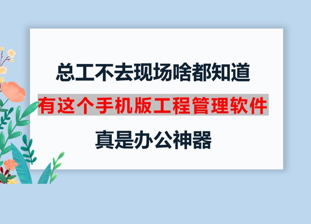 總工不去現場啥都知道，有這個手機版工程管理軟件，真是辦公神器