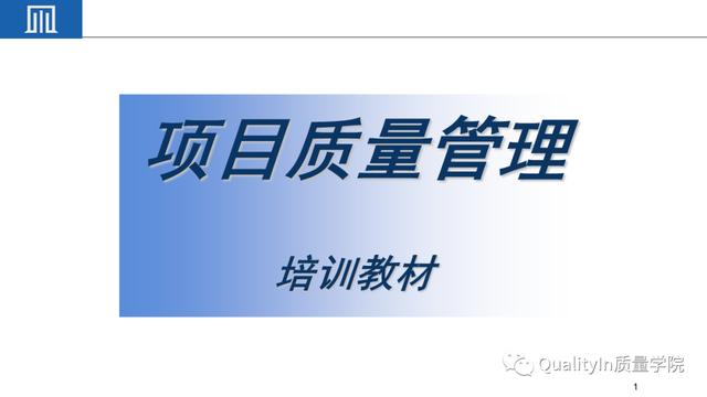 經典PPT - 全面解讀項目質量管理（項目質量管理ppt課件）