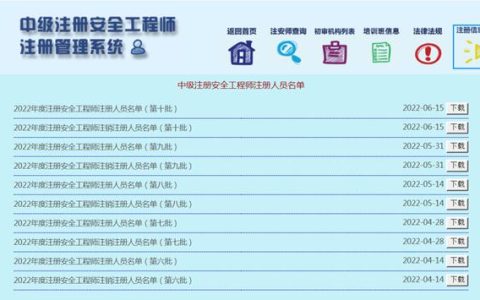 速戳！2022年第九、十批中級注安師注冊人員名單公布！（第五批注安師名單）