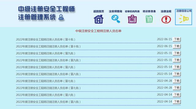速戳！2022年第九、十批中級注安師注冊人員名單公布！（第五批注安師名單）