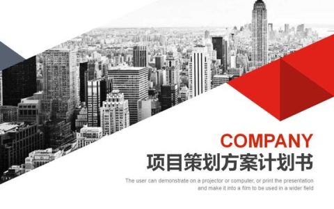 項目策劃方案計劃書（項目策劃方案計劃書PPT）