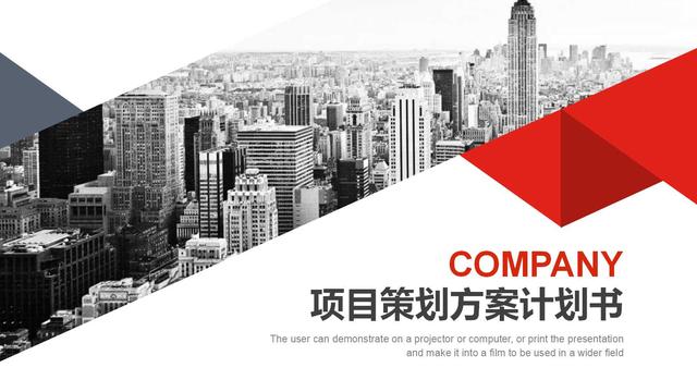 項目策劃方案計劃書（項目策劃方案計劃書PPT）