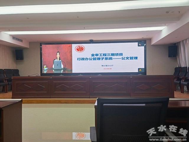 天水市審計局開展金審工程三期項目相關(guān)系統(tǒng)使用操作視頻會議培訓(xùn)