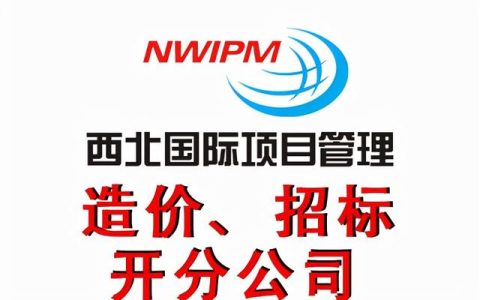 怎樣才能做好招投標工作？——西北國際項目管理（西北國際招標有限公司怎么樣）