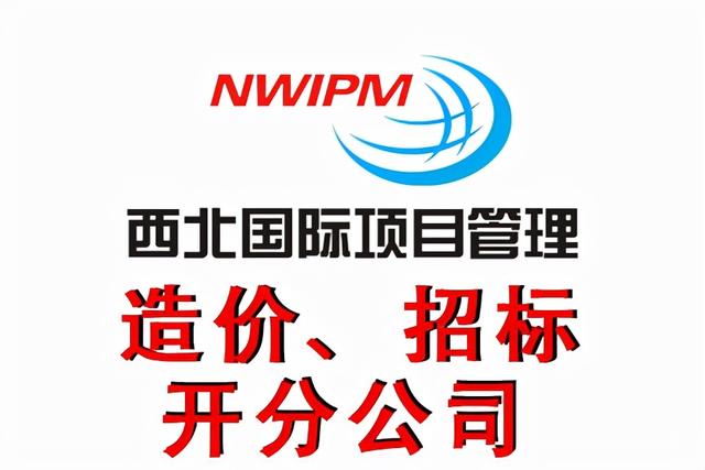 怎樣才能做好招投標工作？——西北國際項目管理（西北國際招標有限公司怎么樣）