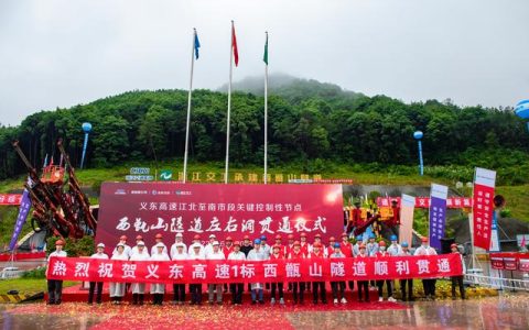 浙江義東高速西甑山特長隧道實現(xiàn)雙向貫通（東陽西甑山隧道通車）