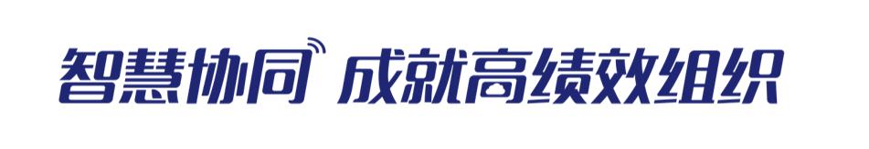致遠SPM協同項目管理解決方案