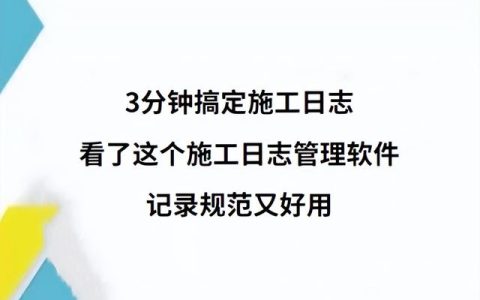 3分鐘搞定施工日志，看了這個施工日志管理軟件，記錄規范又好用