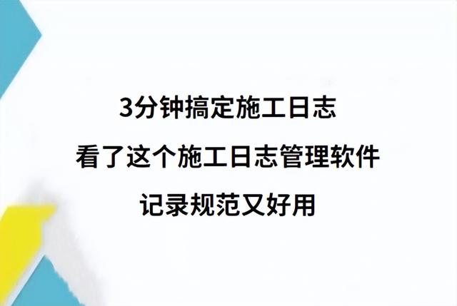 分鐘搞定施工日志，看了這個施工日志管理軟件，記錄規范又好用"