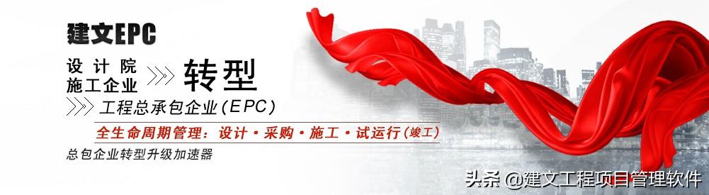 建文EPC項目管理系統上線三土能源，以概算為綱，資金流為主線
