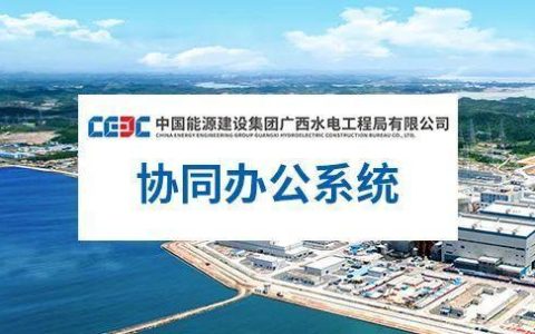 泛微OA辦公系統(tǒng)助力大型建筑企業(yè)打破信息壁壘、高效協(xié)同辦公（泛微協(xié)同辦公平臺(tái)下載）