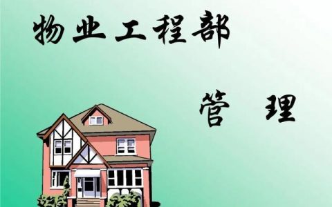 物業(yè)工程部管理（物業(yè)工程部管理八大系統(tǒng)）