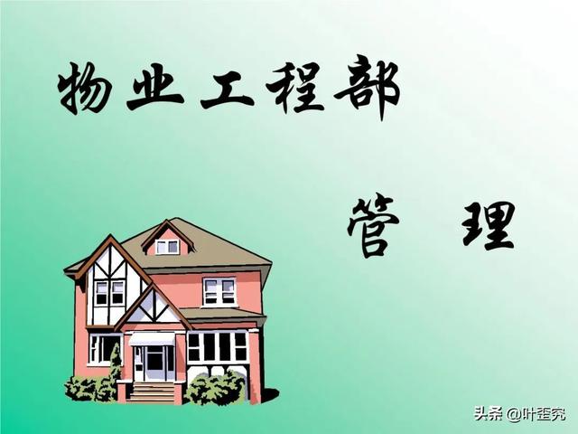 物業工程部管理（物業工程部管理八大系統）