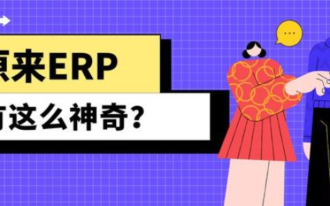 裝修公司ERP系統是什么？有什么用？（裝修公司erp系統哪個好）