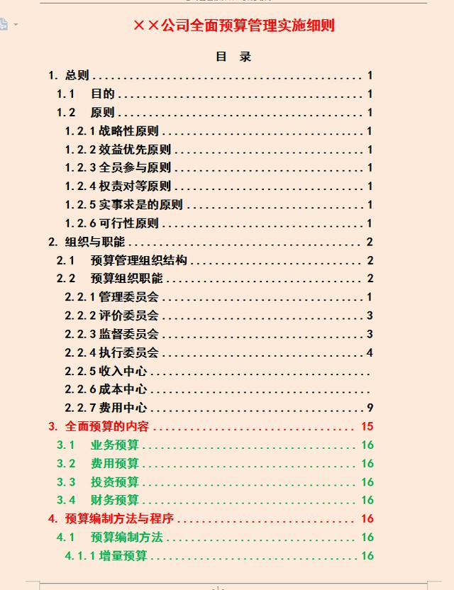 財務經理：利用全面預算管理細則，把預算管理控制在合理范圍之內
