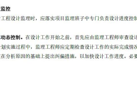 2022監理工程師管理核心提分設計進度控制措施，總監學霸筆記（監理工程師在設計階段控制的重點）