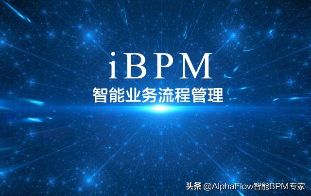 什么是智能業務流程管理軟件（iBPMS）（軟件公司業務流程）