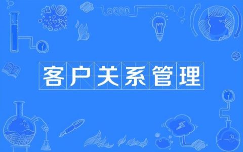 客戶服務管理系統(tǒng)，幫助您提升客戶服務質(zhì)量，提高客戶回頭率（客戶服務的提升）