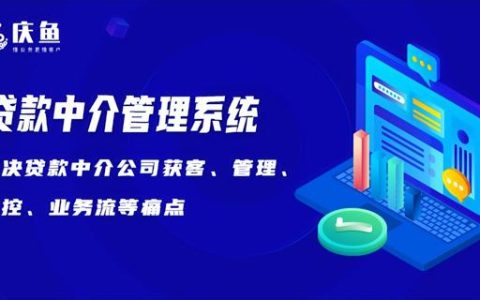 慶魚系統：助貸公司客戶管理系統