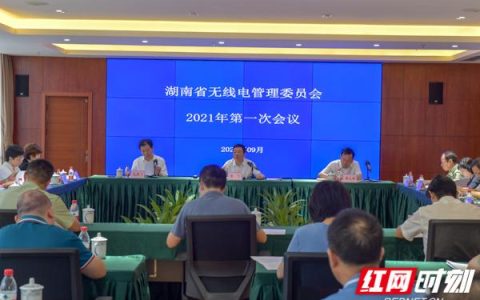 湖南省無(wú)線電管理委員會(huì)2021年第一次會(huì)議在長(zhǎng)沙召開（湖南省無(wú)線電管理委員會(huì)官網(wǎng)）