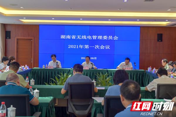 湖南省無(wú)線電管理委員會(huì)2021年第一次會(huì)議在長(zhǎng)沙召開(kāi)（湖南省無(wú)線電管理委員會(huì)官網(wǎng)）