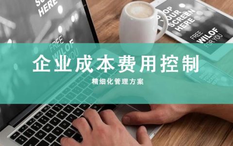 企業(yè)成本費(fèi)用控制精細(xì)化管理（完整版），可編輯修改，值得收藏